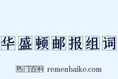 华盛顿邮报组词是什么意思的图片